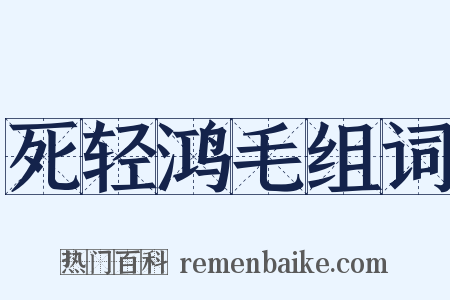 死轻鸿毛组词是什么意思的图片